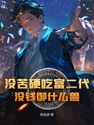 没钱有钱