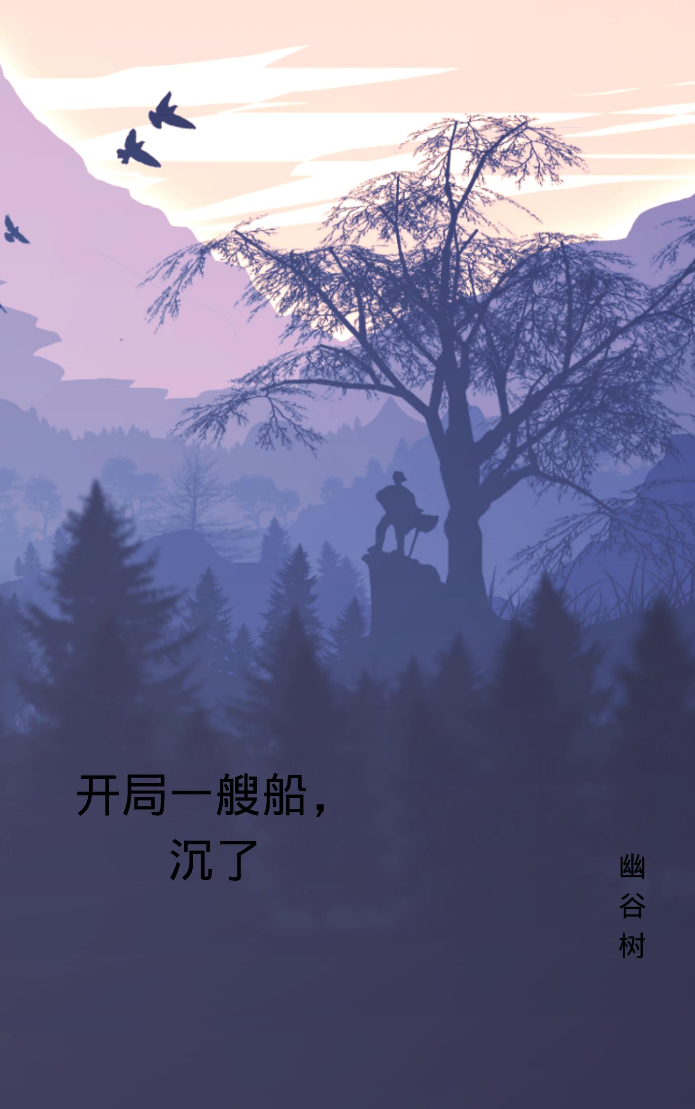 开局一艘船沉了很多人