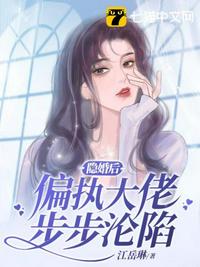 隐婚后大佬他不想做人了全文免费阅读
