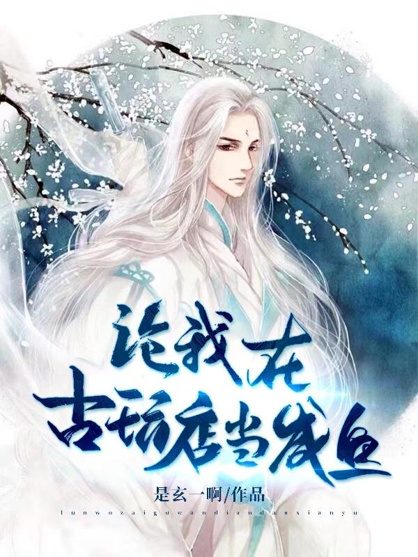 我做古玩生意的那些年有声小说