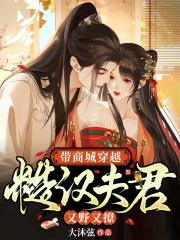 带商城穿越糙汉夫君又野又撩免费