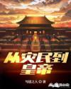 穿越从山贼到皇帝