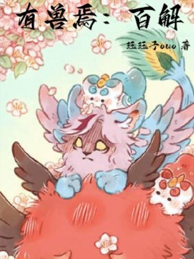 有兽焉:百解(珏珏子ouo)