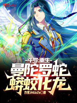 斗罗 重生曼陀罗蛇 蟒蛟化龙