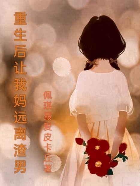重生后我远离渣夫姜家