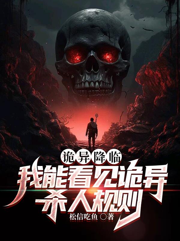 诡异降临我成为鬼王txt
