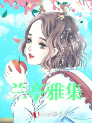 兰亭雅集对应的绘画作品