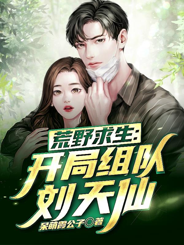 开局组队刘天仙