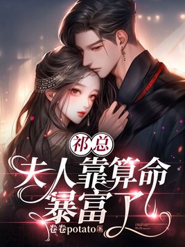 祁少,夫人又掉马甲了
