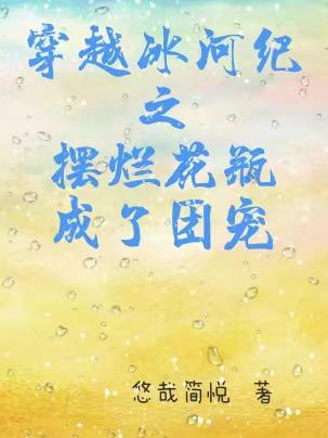 穿越冰河世纪小说