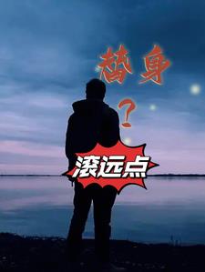 替身滚远点小说笔趣阁