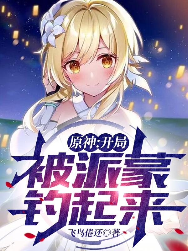 原神开局被派蒙钓起来txt下载