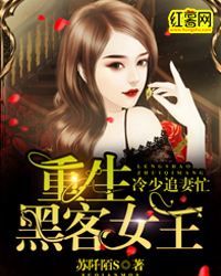 重生黑客女王:冷少追妻忙免费阅读
