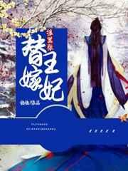 替嫁王妃很嚣张免费阅读在线