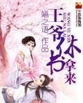 王妃要改嫁王爷休书拿来
