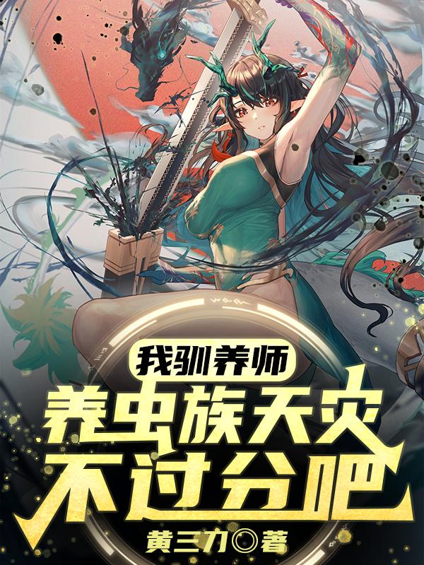 我驯兽师养虫族天灾