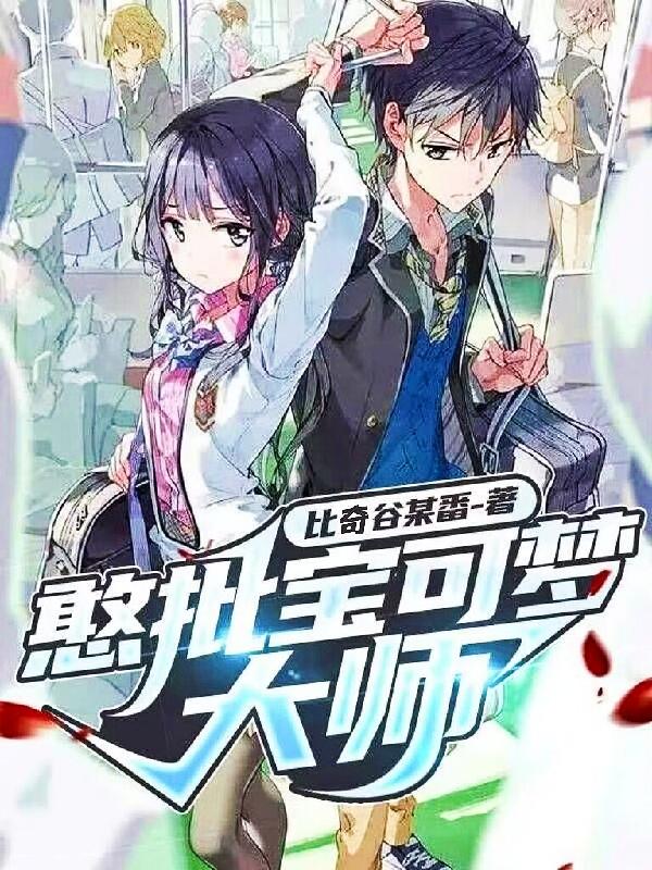 憨批宝可梦大师主角