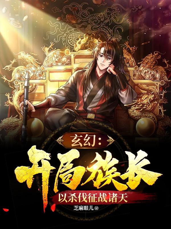 玄幻从签到开始征战诸天