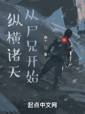纵横诸天从尸兄开始攻略