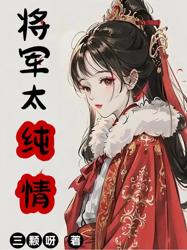 这个女将军有点凶免费阅读