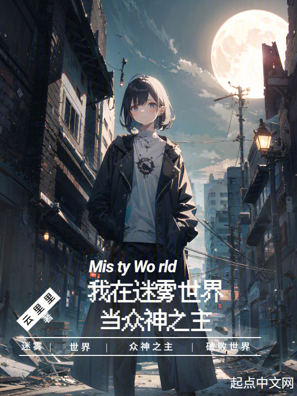 我在迷雾世界当众神之主终章