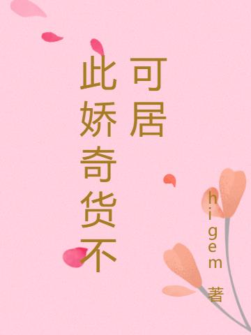 此奇货可居也是什么意思