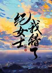 纪女士我错了TXT百度网盘
