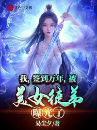 十万年前老祖宗诈尸了小说txt下载