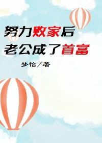 败家成为全球首富
