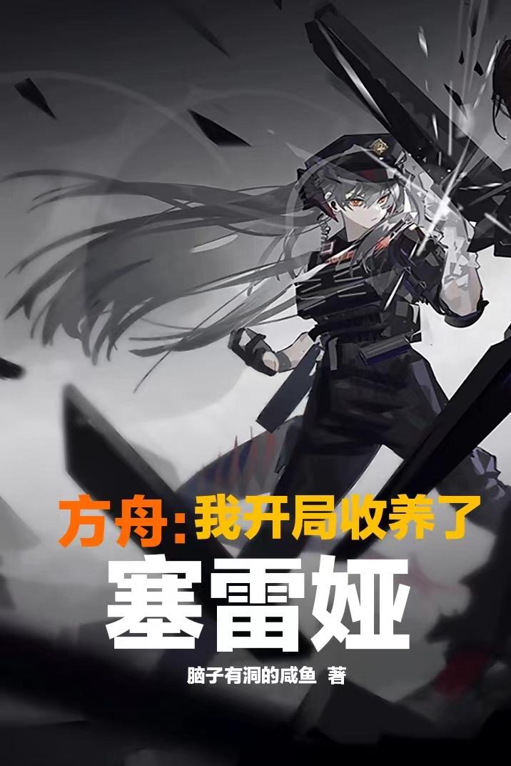 开局成为方舟源石虫全文TXT下载