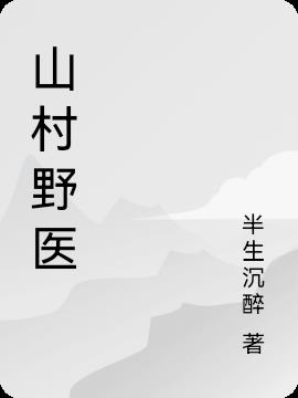 桃花村的桃花事山村野医