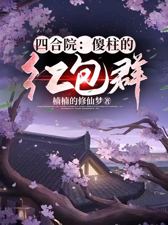 四合院:傻柱的红包群第1章
