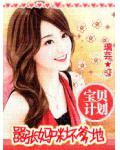 宝贝妈咪想要逃免费阅读