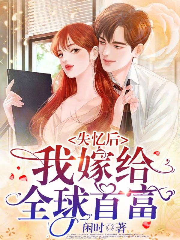失忆后 我嫁给全球首富