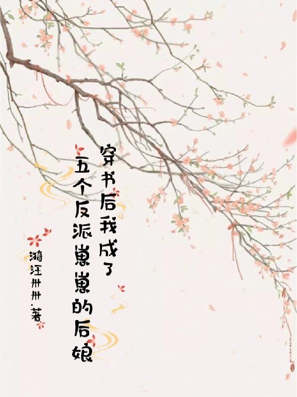 穿书后我成了五个反派崽崽的后娘百度云