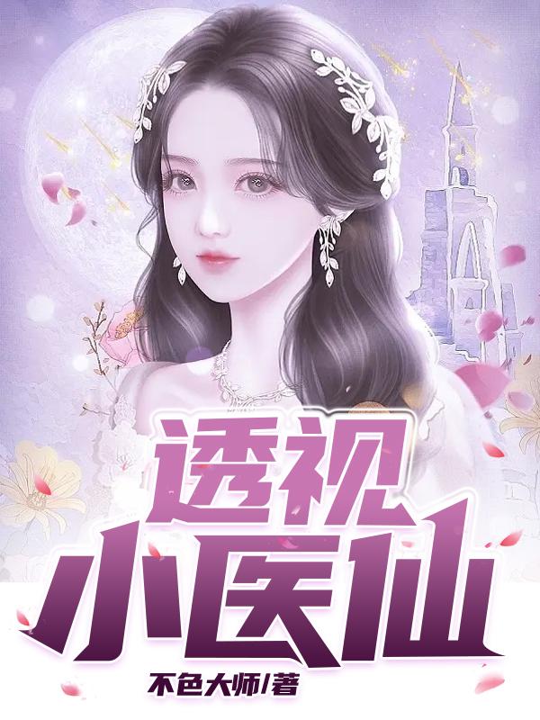 透视小医仙短剧全集