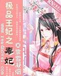 极品毒妃要逆天免费阅读全文