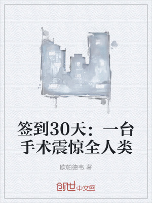 签到100天,第一台手术震惊世界