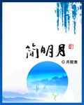 简明月小说