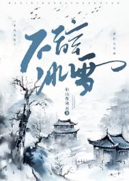 不辞冰雪by百花酿豆腐