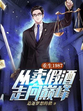 重生1987从卖假酒走向巅峰txt