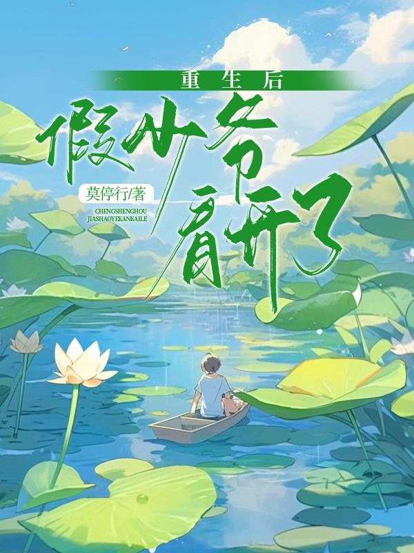 假少爷重生后和主角在一起了