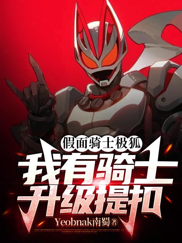 假面骑士极狐我有骑士升级带扣txt