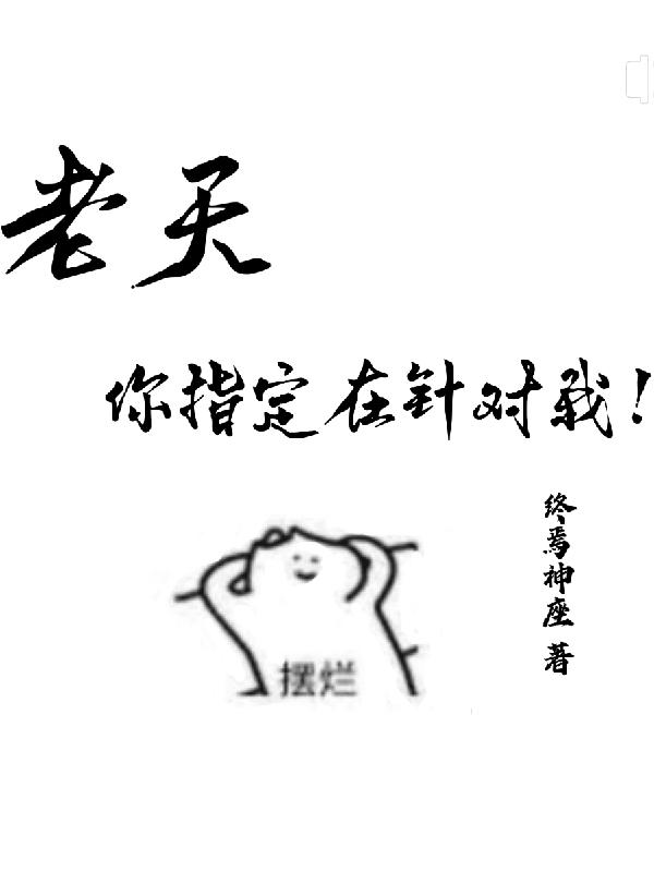 老天,你指定在针对我 终焉神座