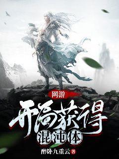 网游开局获得混沌圣体