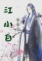 江小白穿越记小说