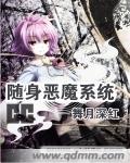 随身恶魔系统起点