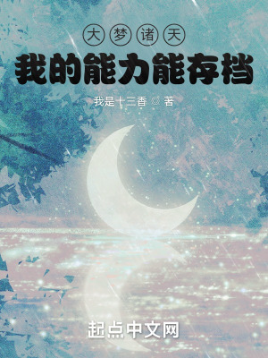 大梦诸天 我的能力能存档
