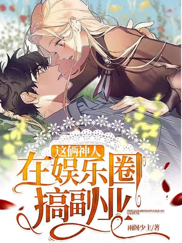 我在娱乐圈发展副业