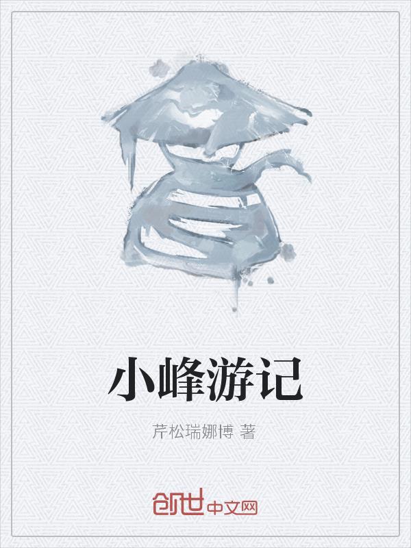 吴澈诛仙小竹峰游记
